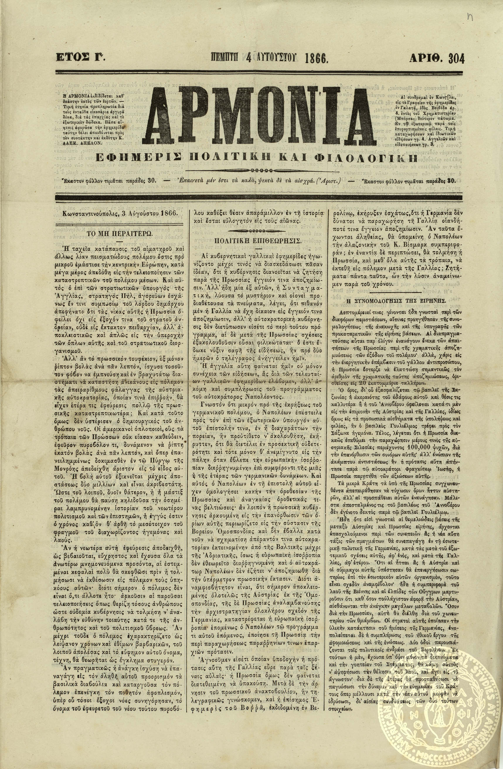 Αρμονία. Εφημερίς πολιτική και φιλολογική.